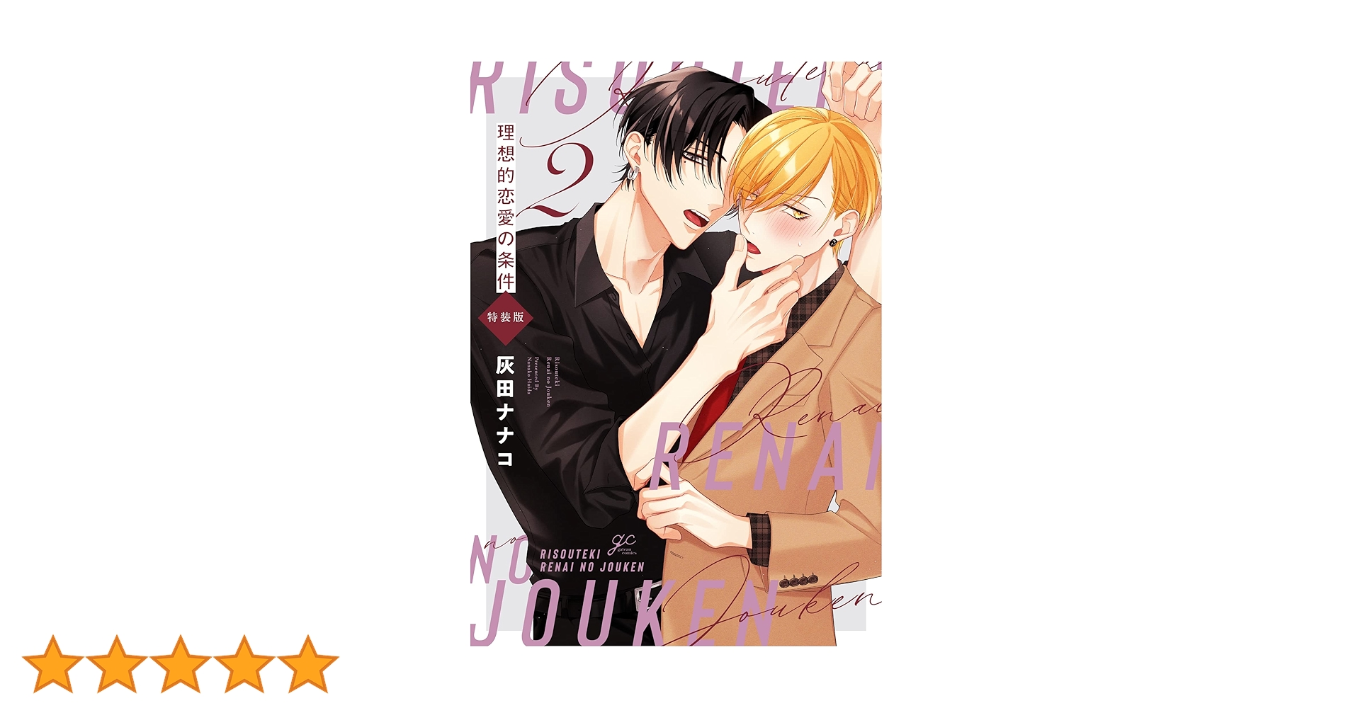 Amazon.co.jp: 理想的恋愛の条件(2) 特装版 (gateauコミックス) : 灰田